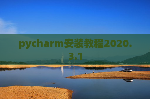 pycharm安装教程2020.3.1