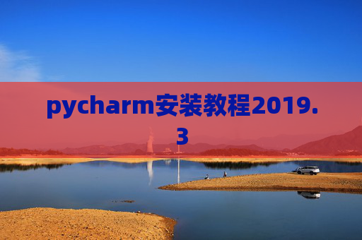 pycharm安装教程2019.3
